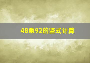 48乘92的竖式计算