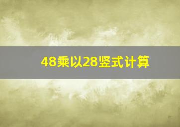 48乘以28竖式计算