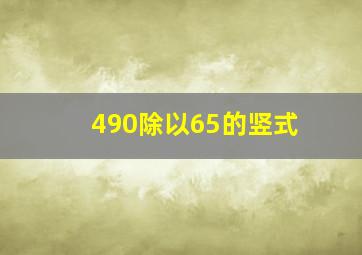 490除以65的竖式