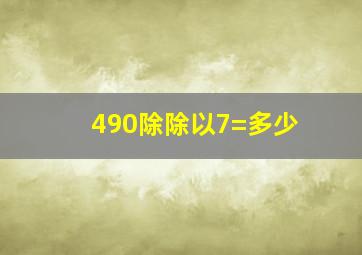 490除除以7=多少