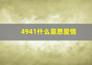 4941什么意思爱情