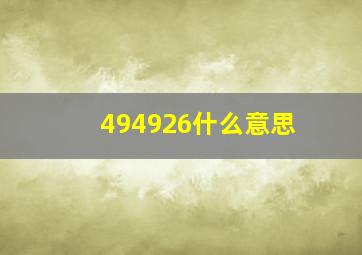 494926什么意思