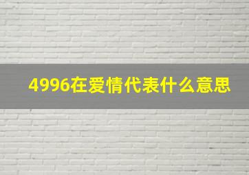 4996在爱情代表什么意思