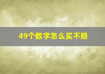 49个数字怎么买不赔