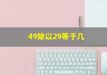 49除以29等于几