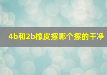 4b和2b橡皮擦哪个擦的干净