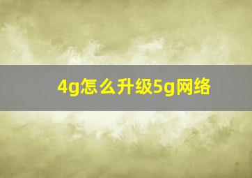 4g怎么升级5g网络