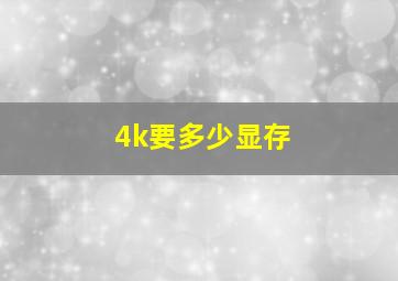 4k要多少显存