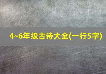 4~6年级古诗大全(一行5字)