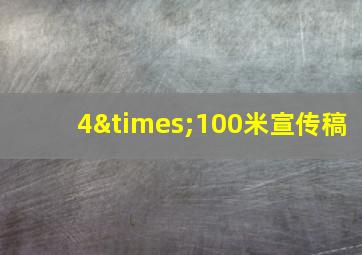 4×100米宣传稿