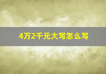 4万2千元大写怎么写