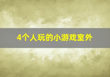 4个人玩的小游戏室外