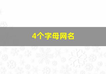 4个字母网名