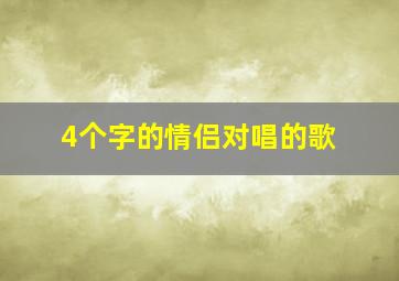 4个字的情侣对唱的歌