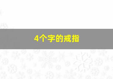 4个字的戒指