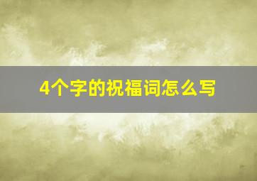 4个字的祝福词怎么写