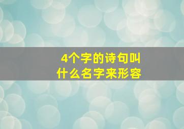 4个字的诗句叫什么名字来形容