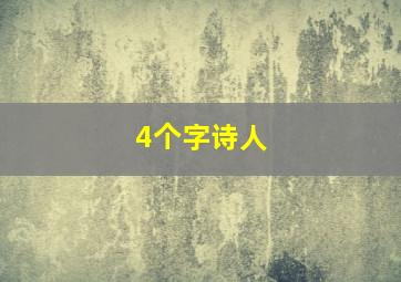 4个字诗人