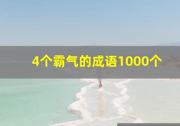 4个霸气的成语1000个