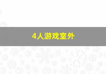 4人游戏室外