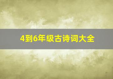 4到6年级古诗词大全