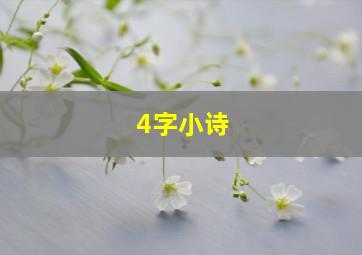 4字小诗