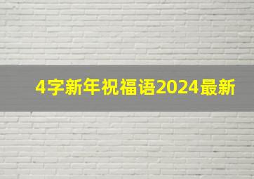 4字新年祝福语2024最新