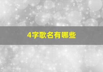 4字歌名有哪些