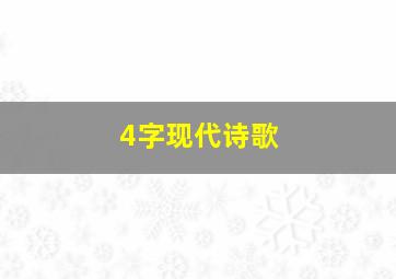 4字现代诗歌