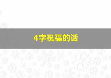 4字祝福的话