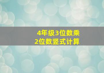 4年级3位数乘2位数竖式计算