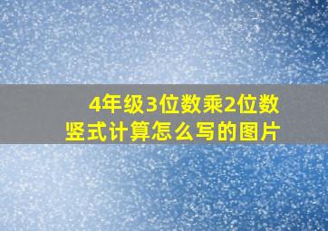 4年级3位数乘2位数竖式计算怎么写的图片