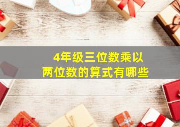 4年级三位数乘以两位数的算式有哪些