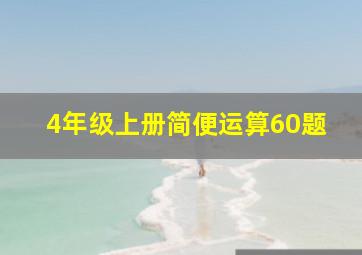 4年级上册简便运算60题