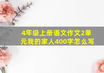 4年级上册语文作文2单元我的家人400字怎么写