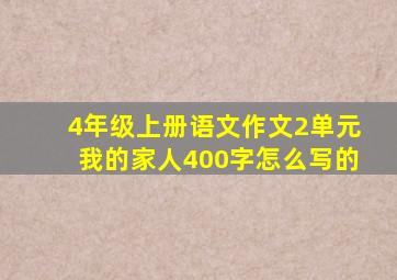 4年级上册语文作文2单元我的家人400字怎么写的