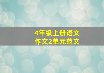 4年级上册语文作文2单元范文