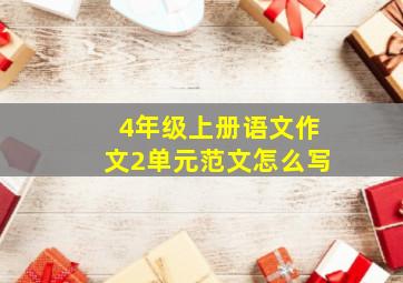 4年级上册语文作文2单元范文怎么写