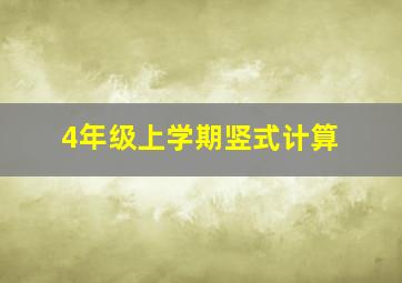 4年级上学期竖式计算