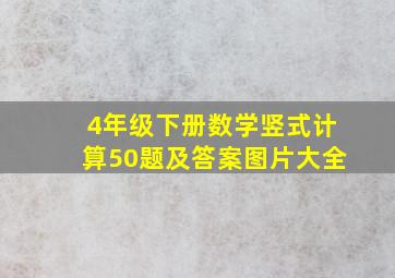 4年级下册数学竖式计算50题及答案图片大全