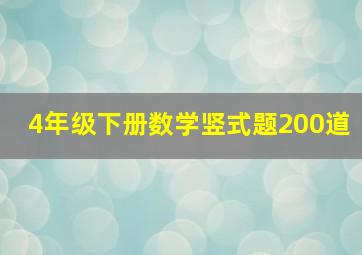 4年级下册数学竖式题200道