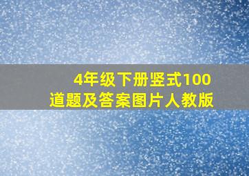 4年级下册竖式100道题及答案图片人教版