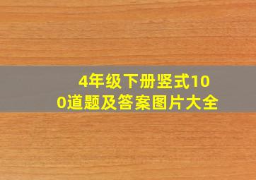 4年级下册竖式100道题及答案图片大全