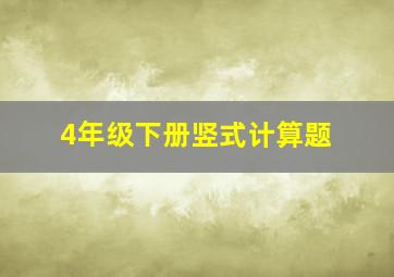 4年级下册竖式计算题