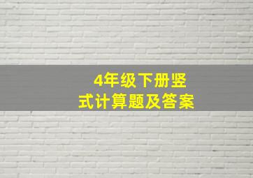 4年级下册竖式计算题及答案