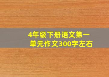 4年级下册语文第一单元作文300字左右