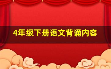 4年级下册语文背诵内容