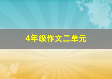 4年级作文二单元