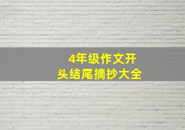 4年级作文开头结尾摘抄大全