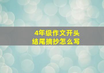 4年级作文开头结尾摘抄怎么写